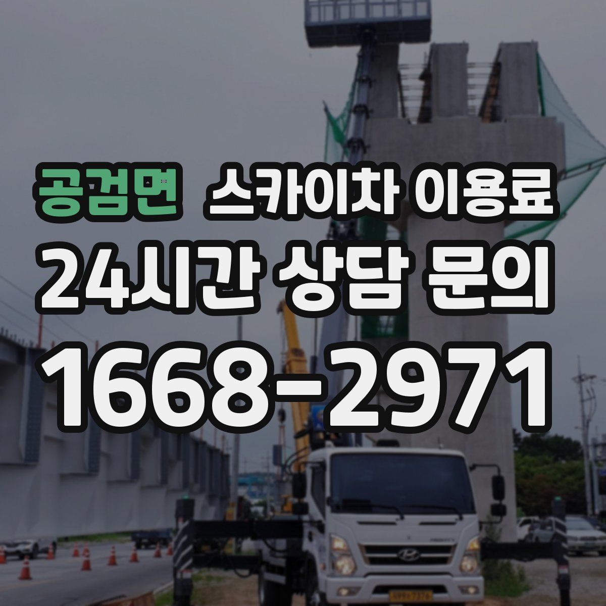 공검면 스카이차 이용료