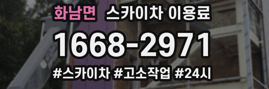 화남면 스카이차 이용료