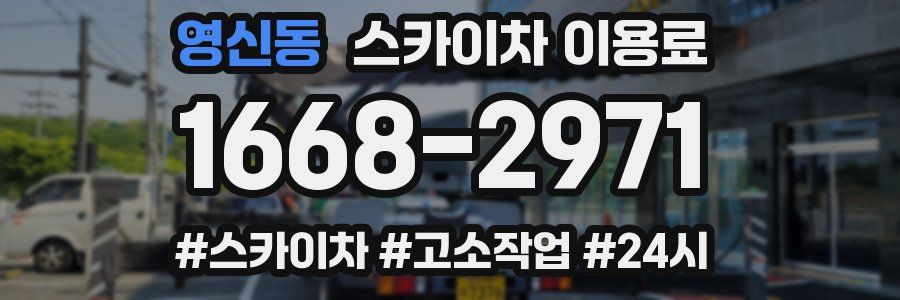 영신동 스카이차 이용료