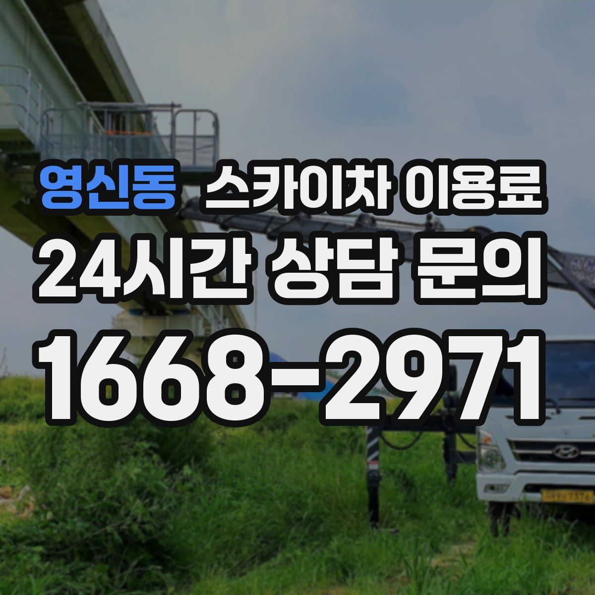 영신동 스카이차 이용료