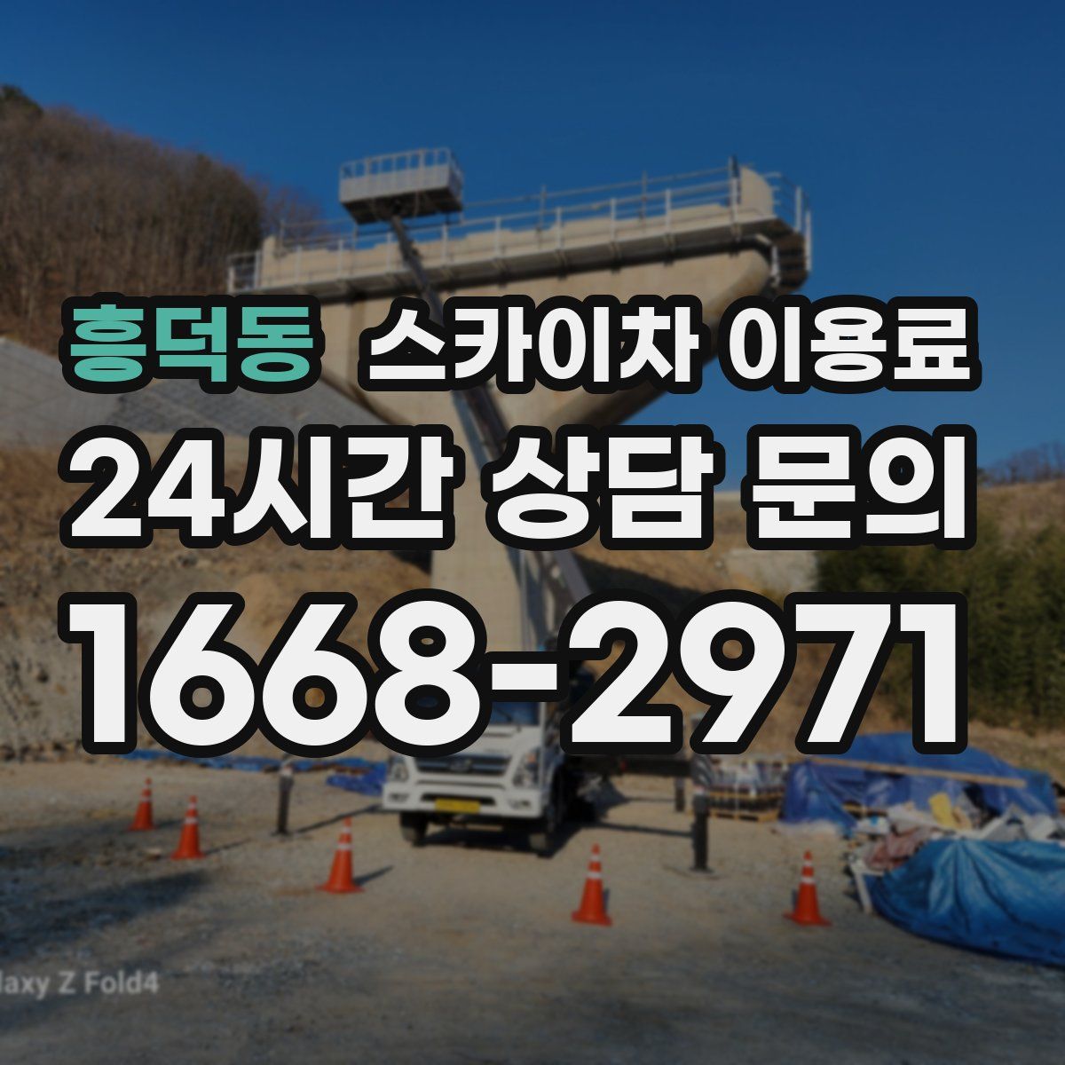흥덕동 스카이차 이용료
