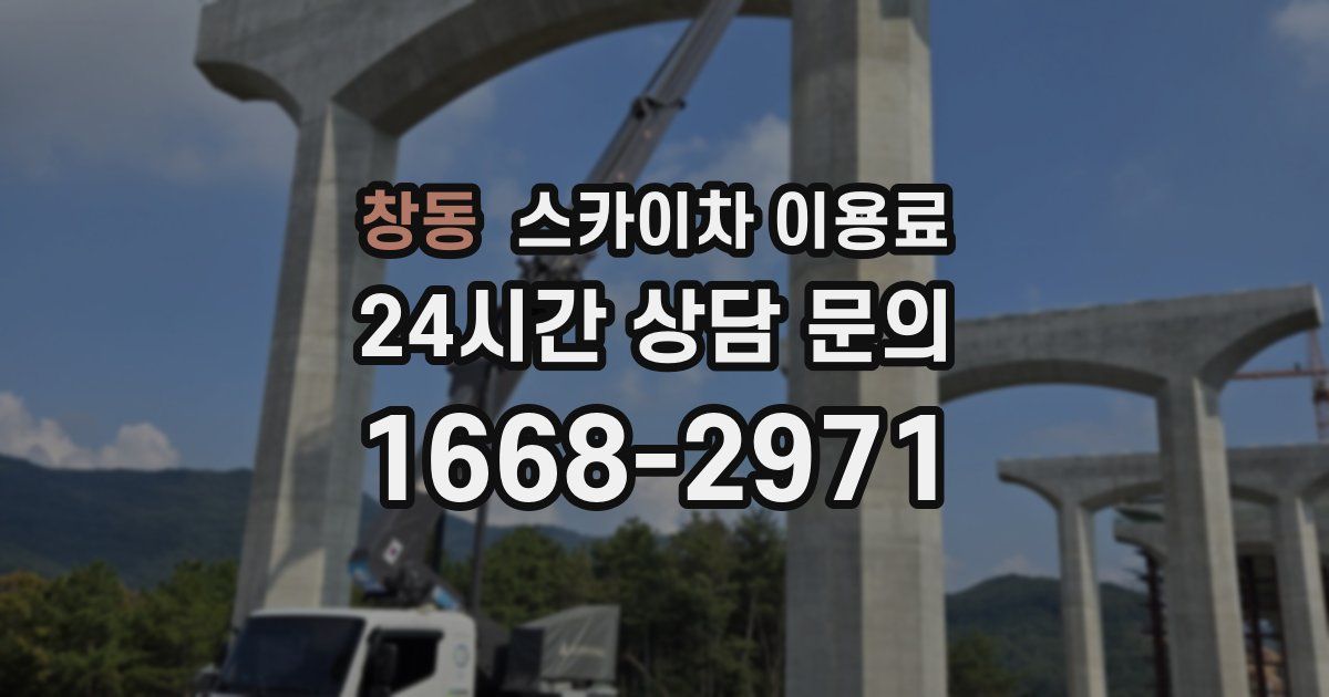 창동 스카이차 이용료