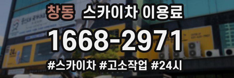 창동 스카이차 이용료