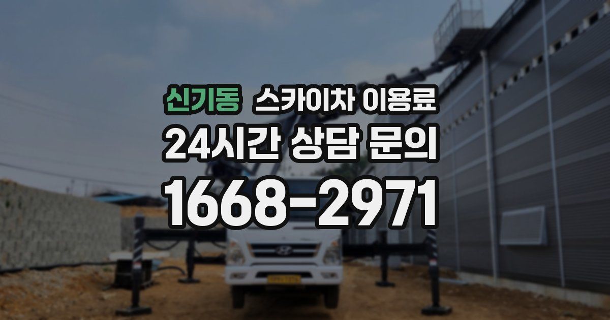 신기동 스카이차 이용료