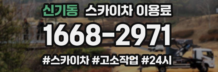 신기동 스카이차 이용료