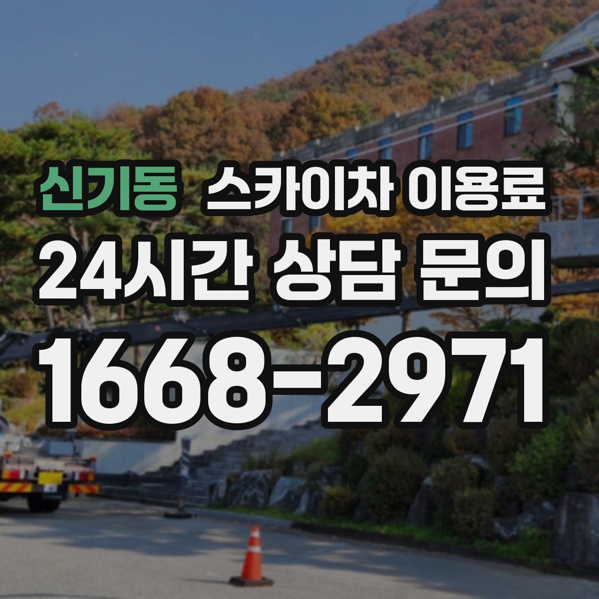 신기동 스카이차 이용료