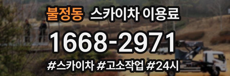 불정동 스카이차 이용료