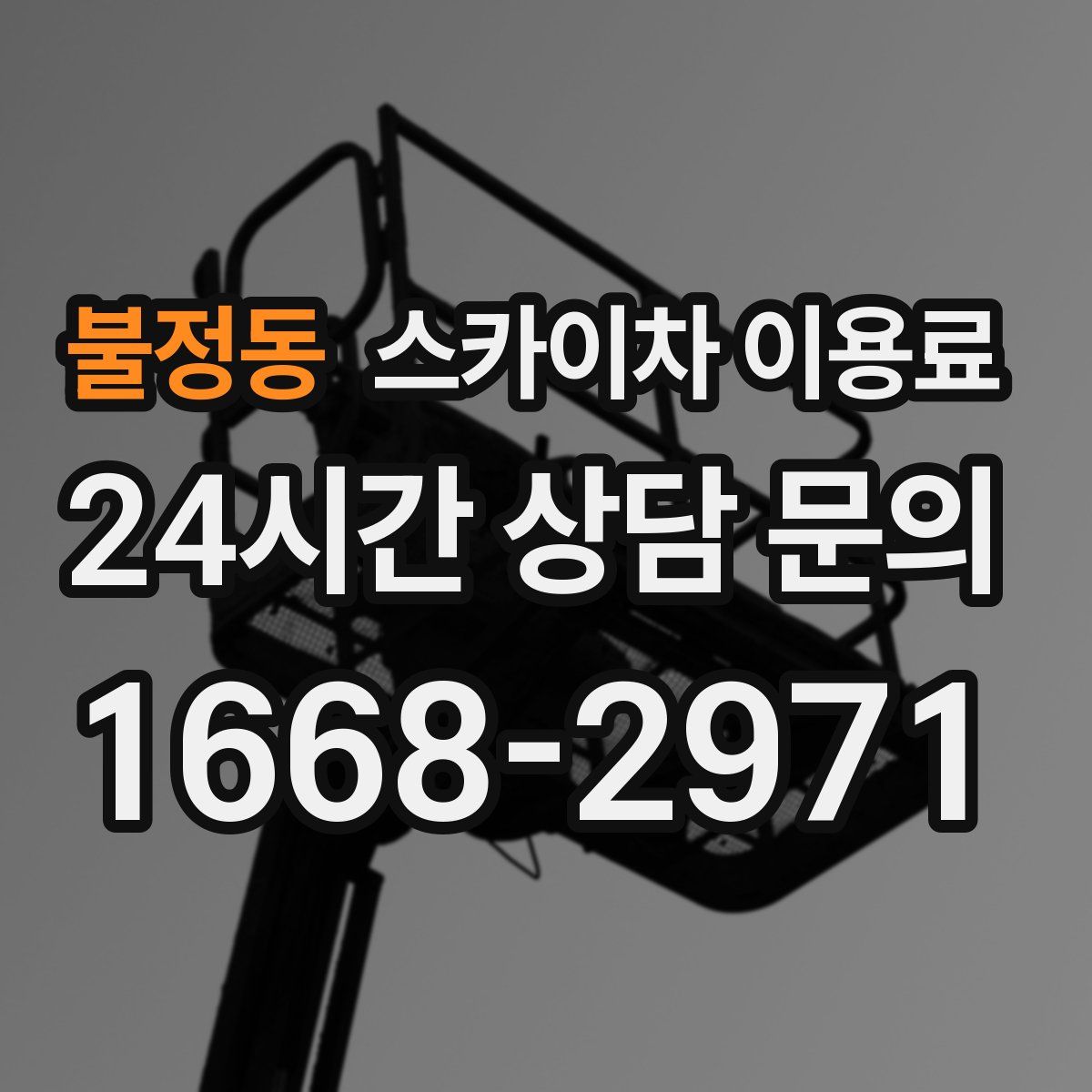 불정동 스카이차 이용료
