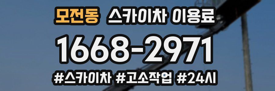 모전동 스카이차 이용료