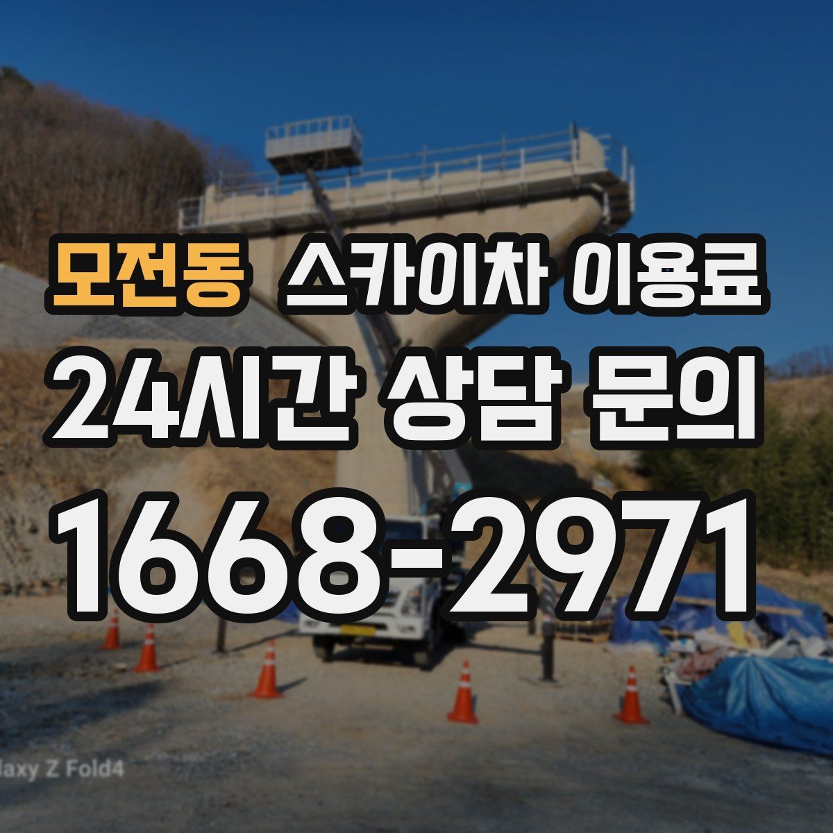 모전동 스카이차 이용료