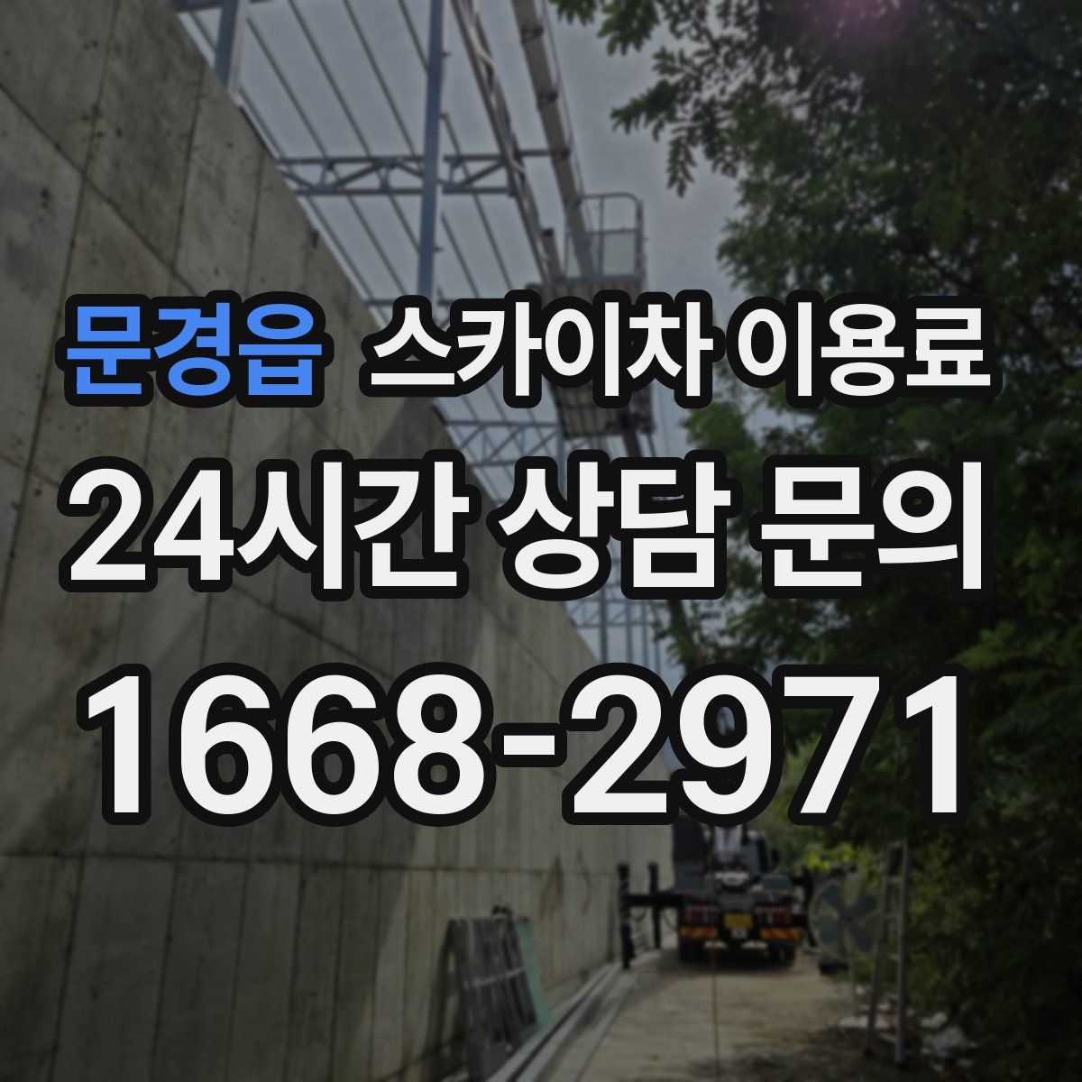 문경읍 스카이차 이용료