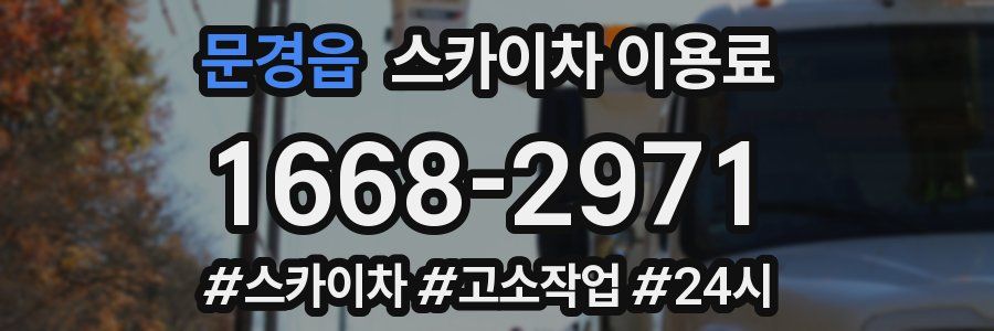문경읍 스카이차 이용료