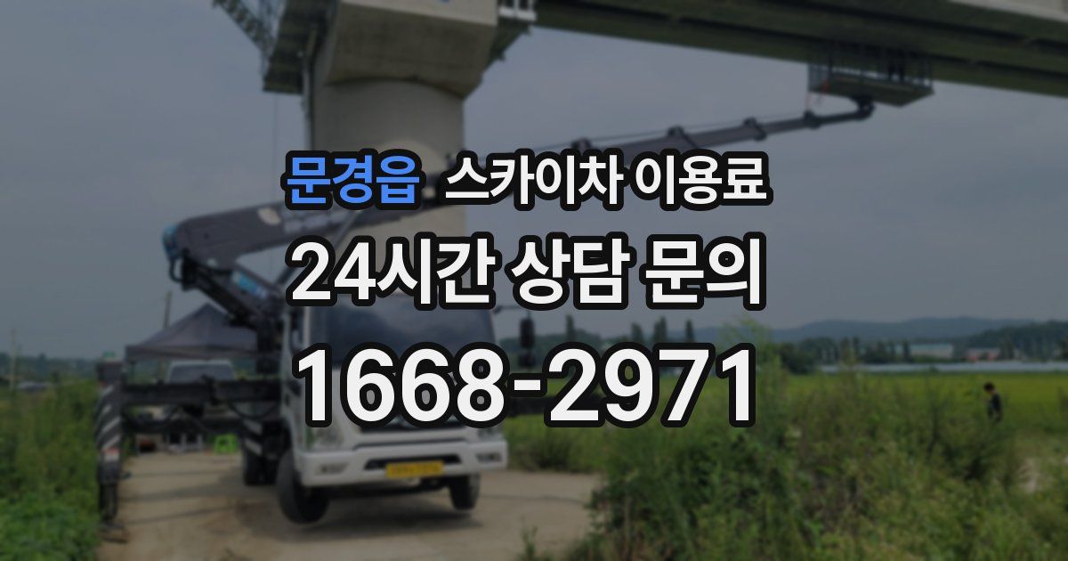 문경읍 스카이차 이용료