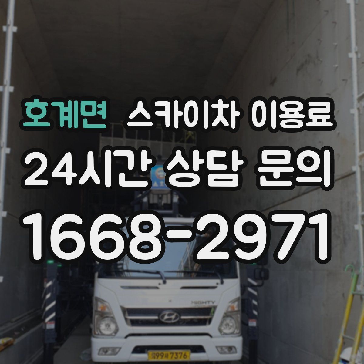 호계면 스카이차 이용료
