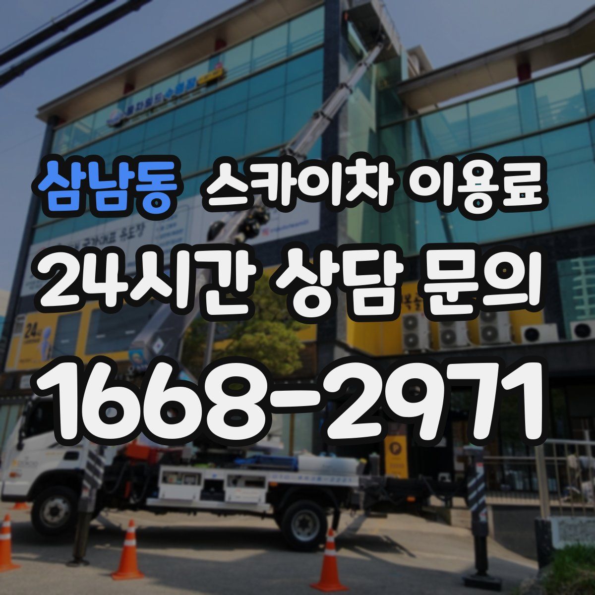 삼남동 스카이차 이용료