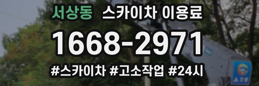 서상동 스카이차 이용료