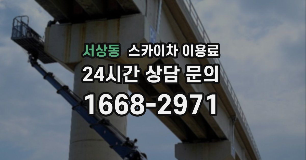 서상동 스카이차 이용료