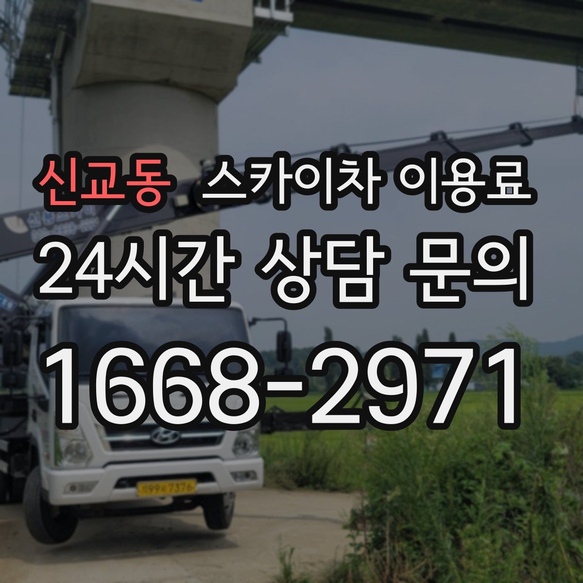 신교동 스카이차 이용료