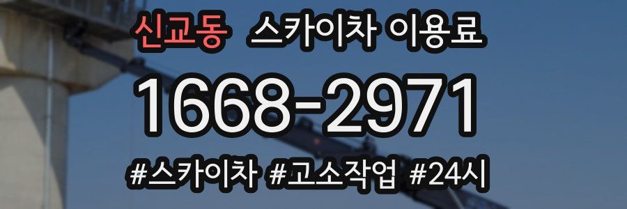 신교동 스카이차 이용료
