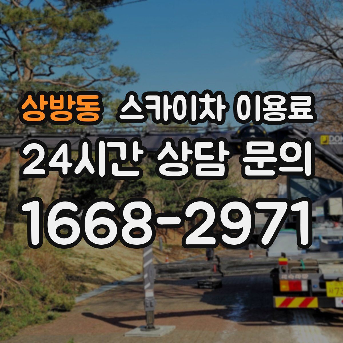 상방동 스카이차 이용료