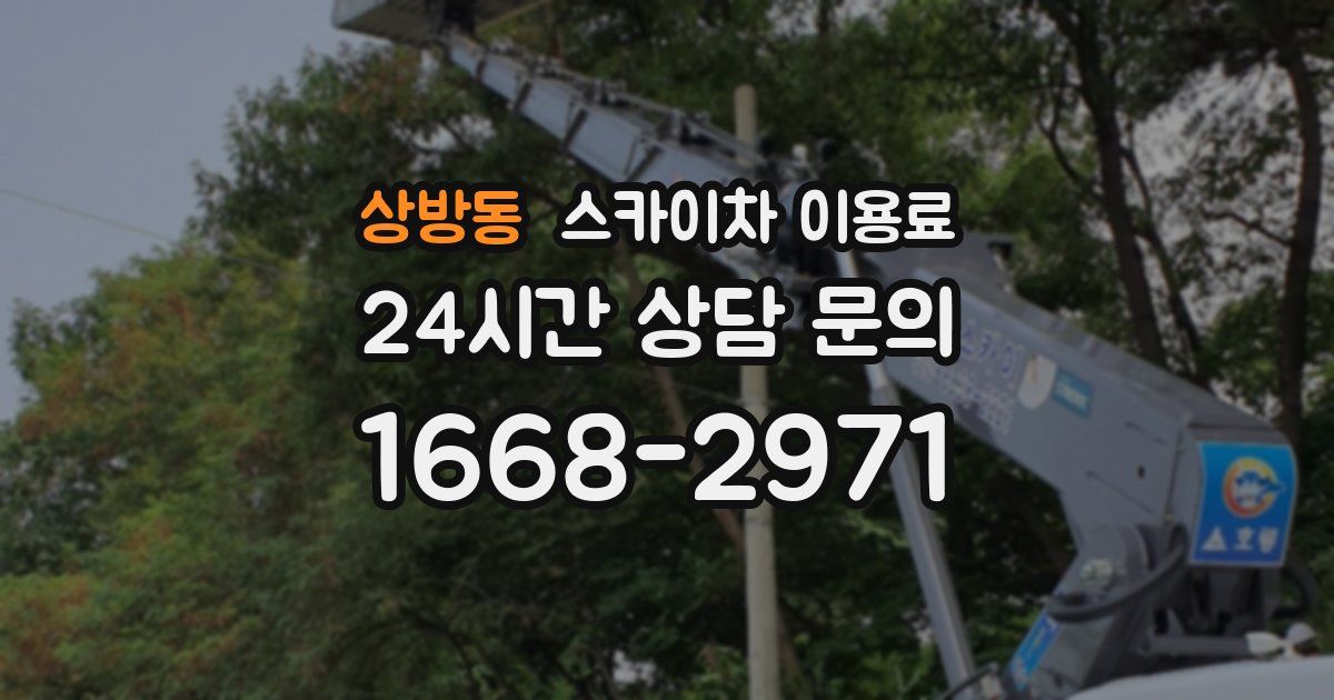 상방동 스카이차 이용료