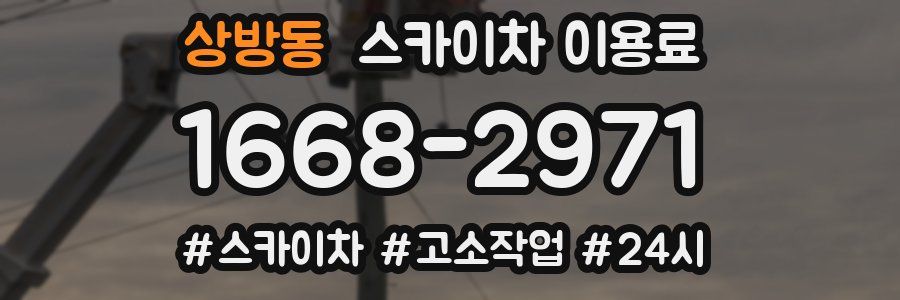 상방동 스카이차 이용료