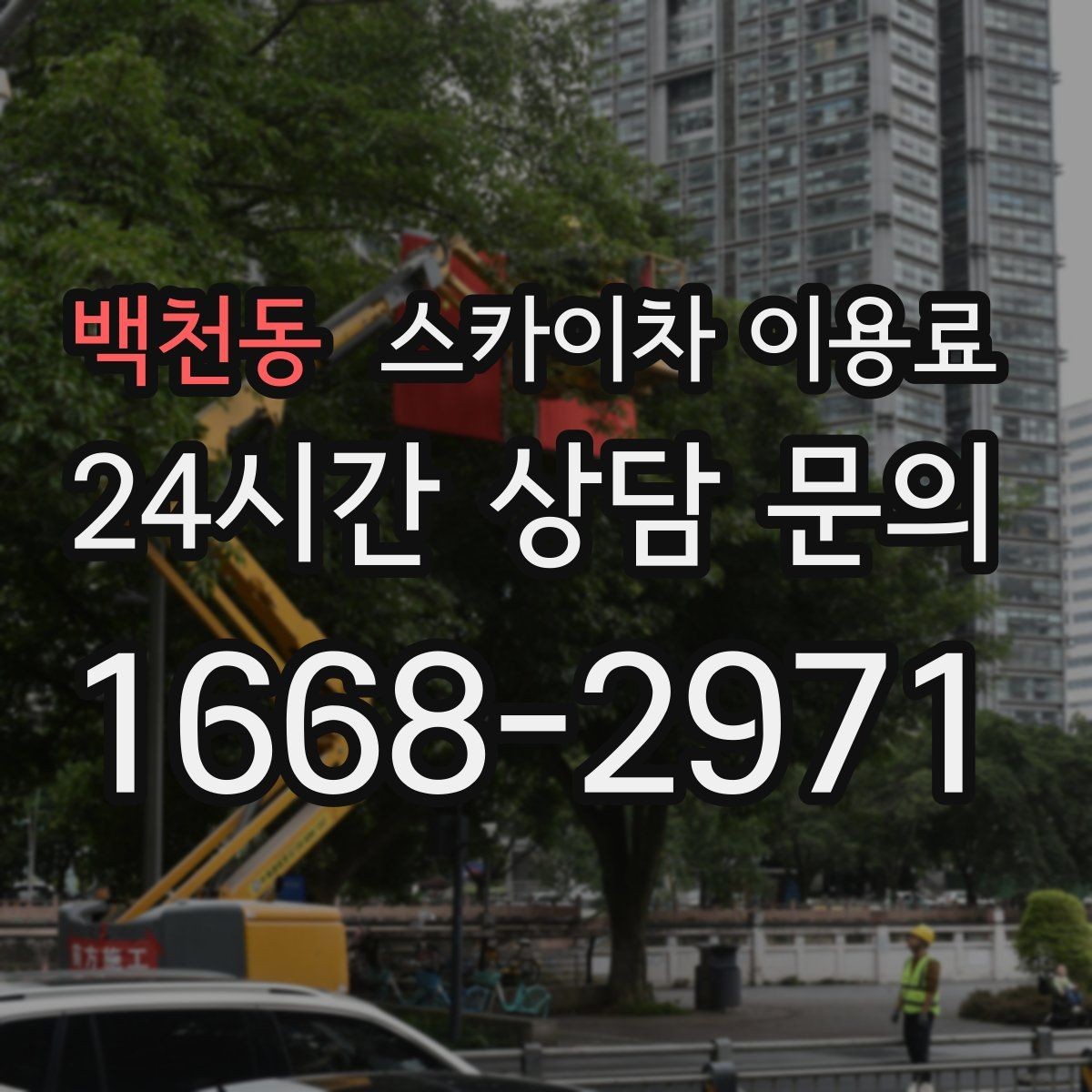 백천동 스카이차 이용료 문의가 많아지는 계절별 특징