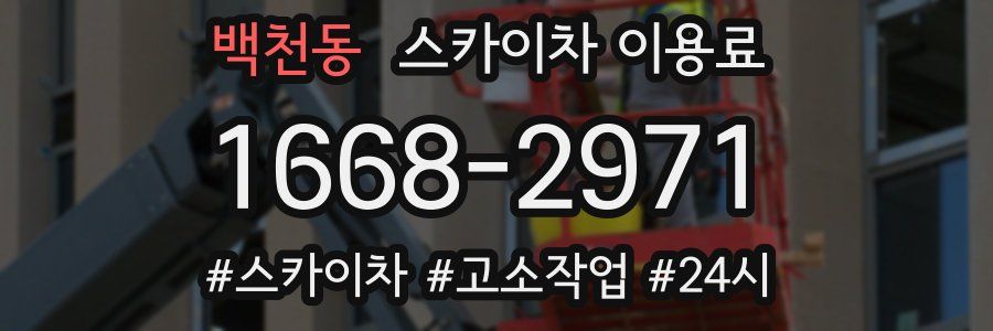 백천동 스카이차 이용료