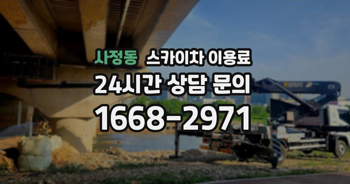 사정동 스카이차 이용료