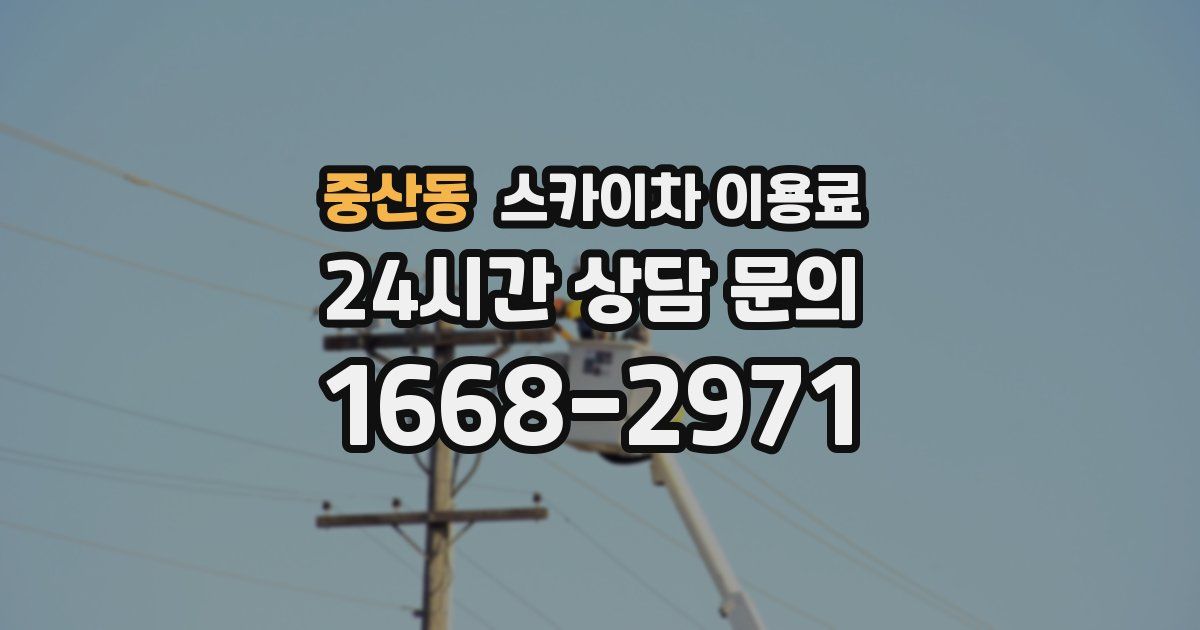 중산동 스카이차 이용료
