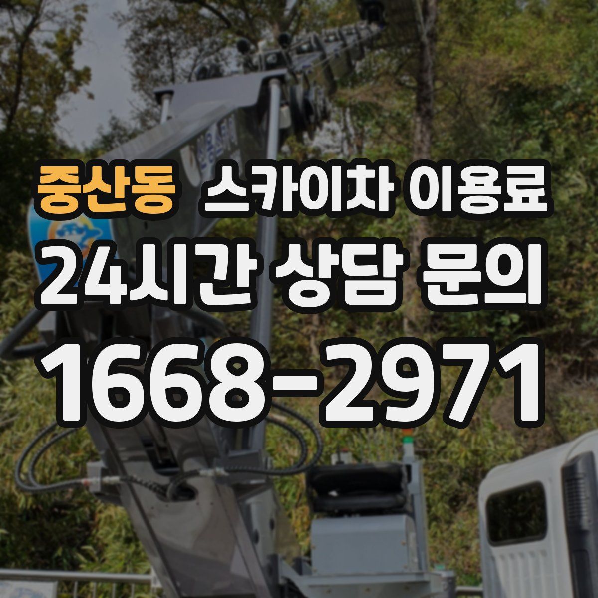 중산동 스카이차 이용료