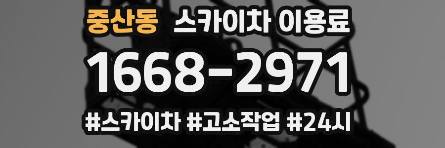 중산동 스카이차 이용료
