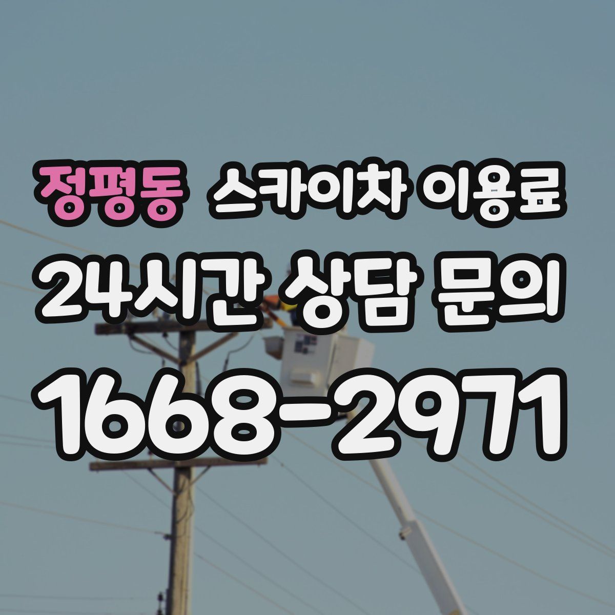 정평동 스카이차 이용료