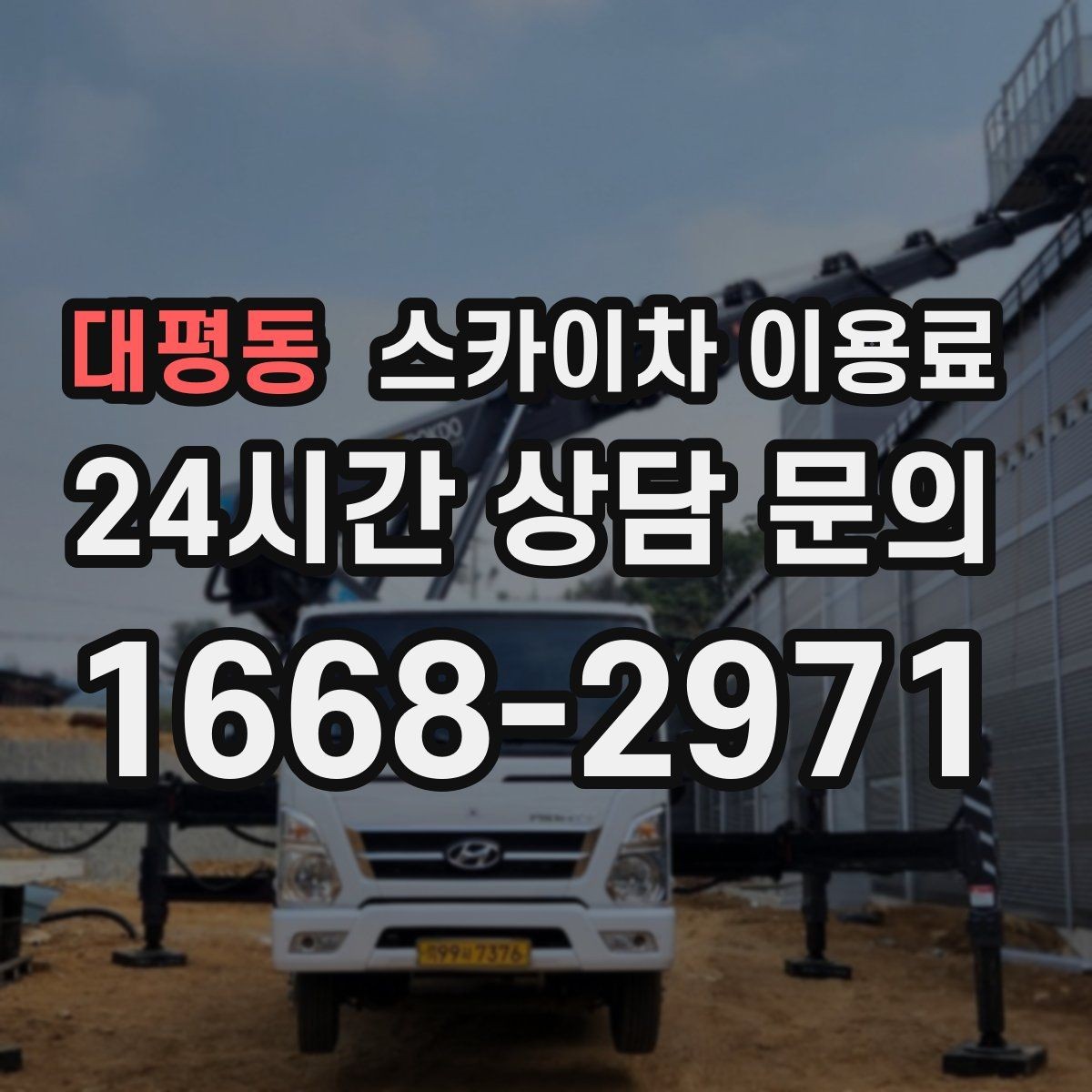 대평동 스카이차 이용료 합리적으로 보는 방법