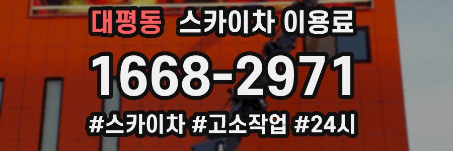 대평동 스카이차 이용료