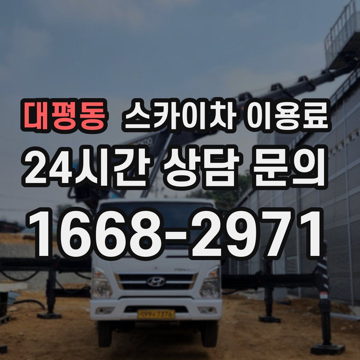 대평동 스카이차 이용료