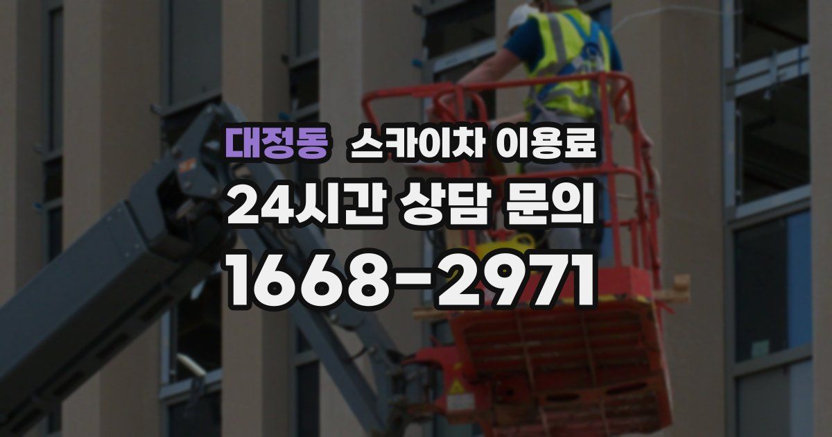 대정동 스카이차 이용료
