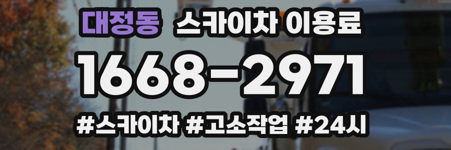 대정동 스카이차 이용료
