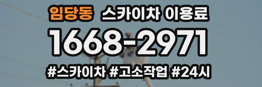 임당동 스카이차 이용료