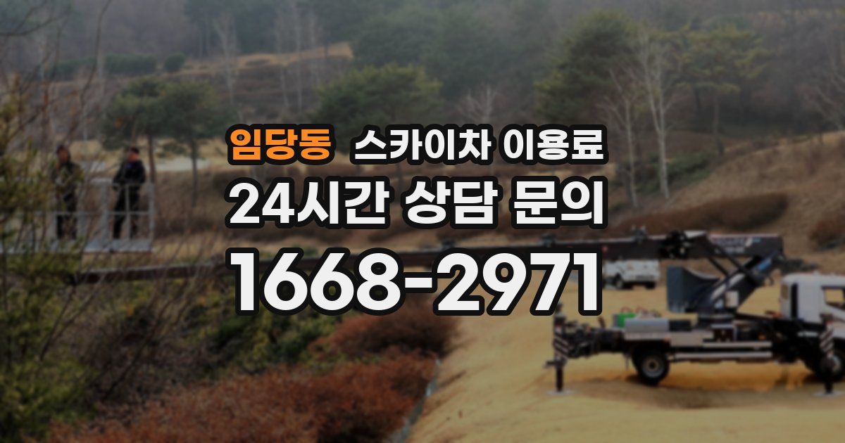임당동 스카이차 이용료