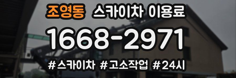 조영동 스카이차 이용료