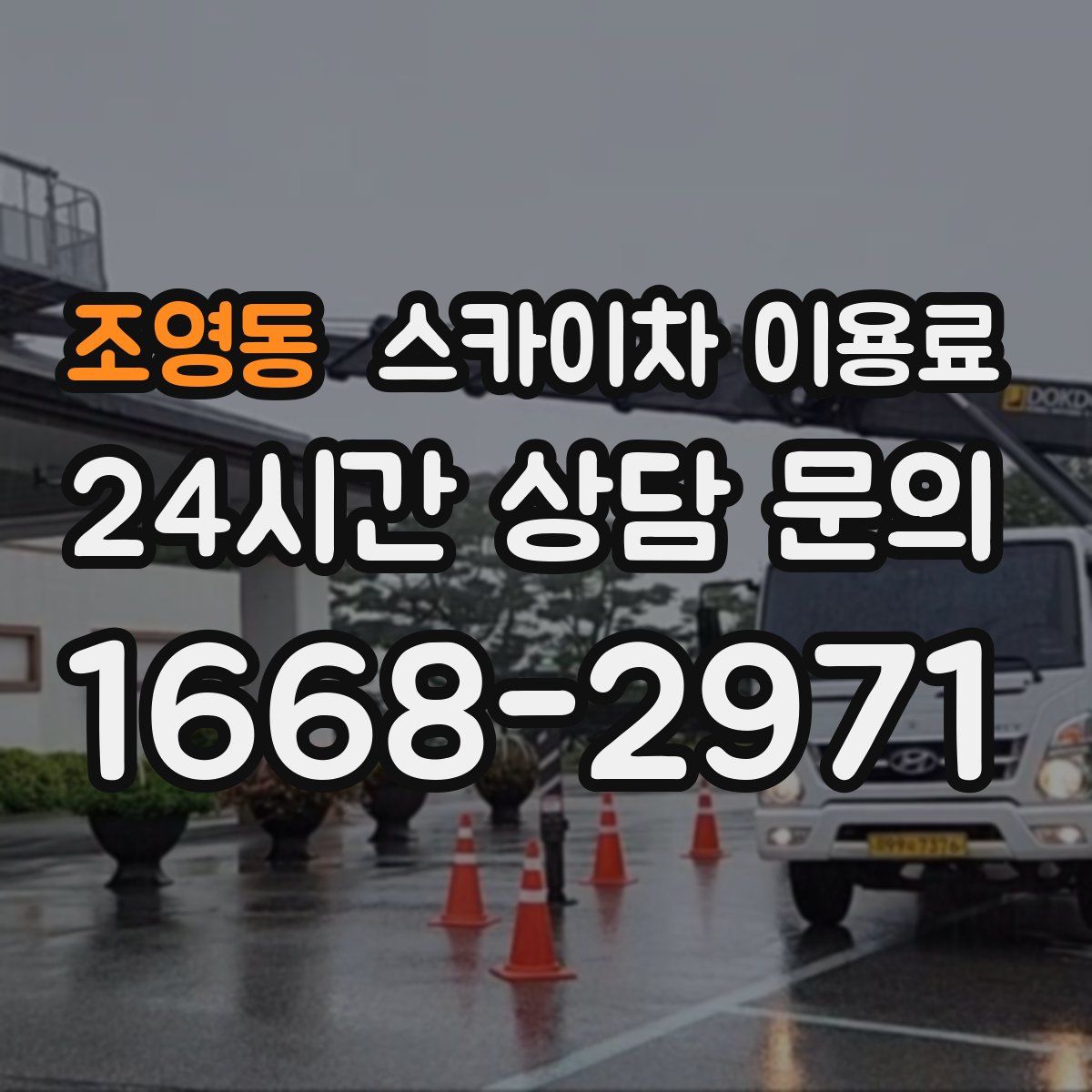 조영동 스카이차 이용료