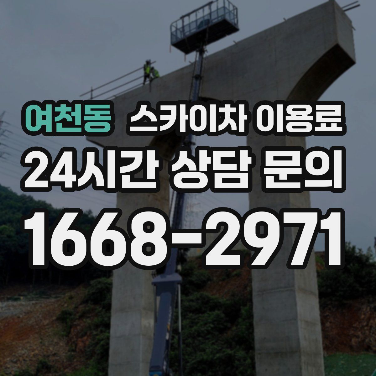 여천동 스카이차 이용료