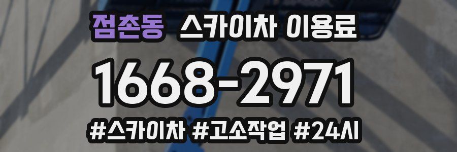 점촌동 스카이차 이용료
