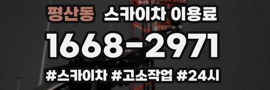 평산동 스카이차 이용료
