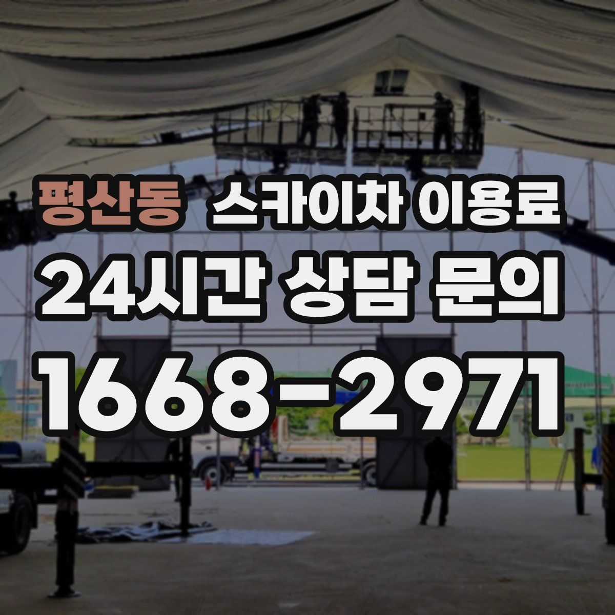 평산동 스카이차 이용료