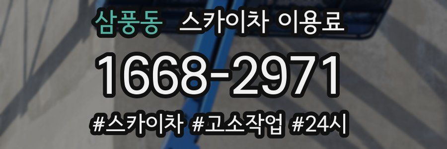 삼풍동 스카이차 이용료