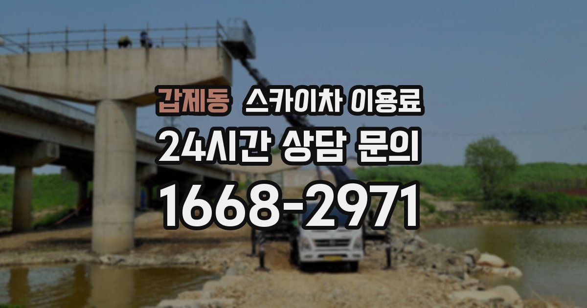 갑제동 스카이차 이용료