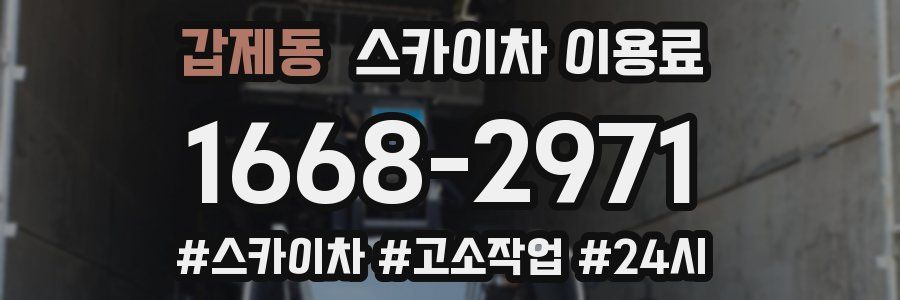갑제동 스카이차 이용료