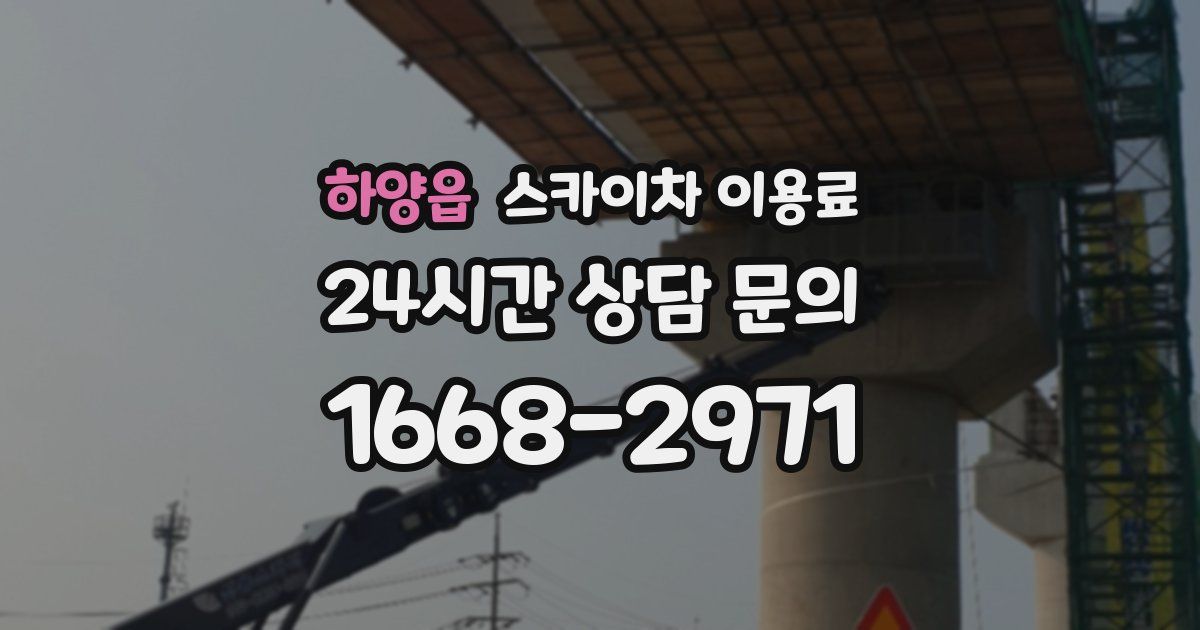 하양읍 스카이차 이용료